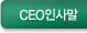 CEO인사말