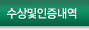 수상및인증내역
