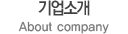 기업소개