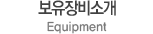 보유장비소개