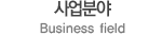 사업분야