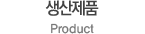 생산제품