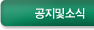 공지및소식