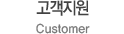 고객지원