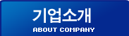기업소개
