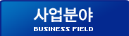 사업분야