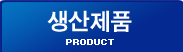 생산제품