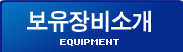보유장비소개