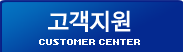 고객지원